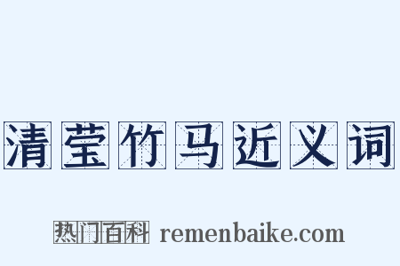 清莹竹马近义词是什么意思的图片